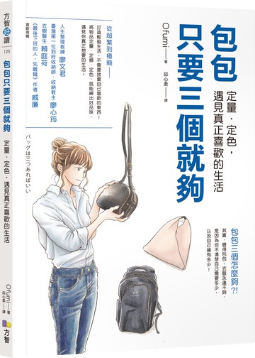 包包只要三個就夠：定量．定色，遇見真正喜歡的生活