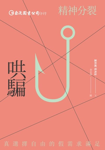 【電子書】哄騙：精神分裂