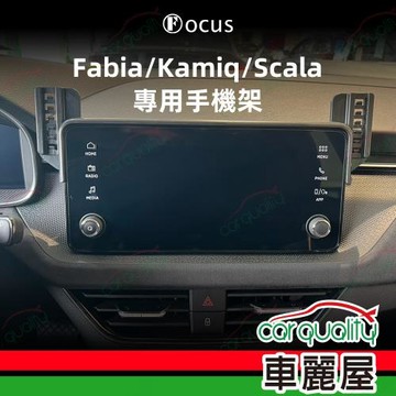 車用手機架專車底座-螢幕 SKODA Fabia/Kamiq/Scala(24年改款8.25吋)  旗艦款 1入 車麗屋