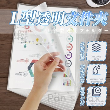 L夾 L型文件夾 透明文件夾 透明文件套 文件透明夾 A4文件夾 透明夾 資料夾 檔案夾 L資料夾 文具 考卷夾