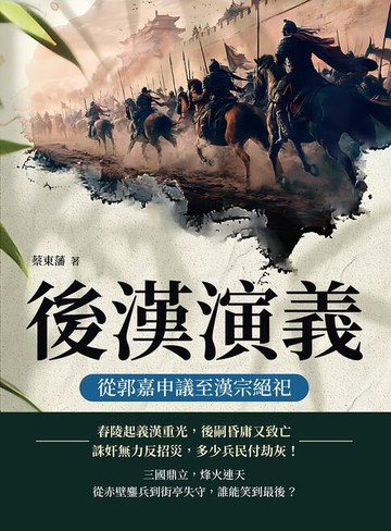 【電子書】後漢演義──從郭嘉申議至漢宗絕祀