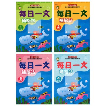 世一(國小)每日一文補給站.108課綱.提升閱讀素養的最佳輔材