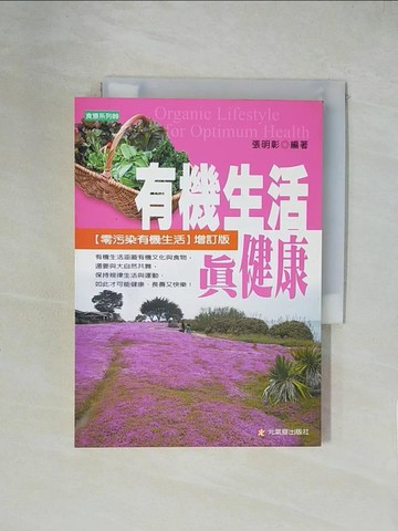 【書寶二手書T1／養生_XZC】有機生活真健康_張明彰博士