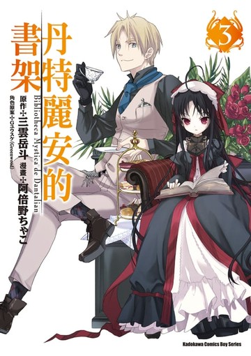 【電子書】丹特麗安的書架 (3)