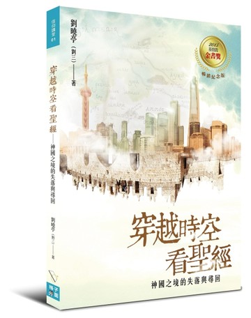 穿越時空看聖經：神國之境的失落與尋回[二手書_良好]