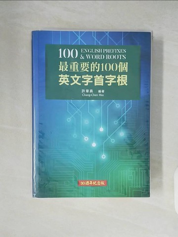 【書寶二手書T4／語言學習_XTU】最重要的100個英文字首字根 （30週年紀念版）_許章真