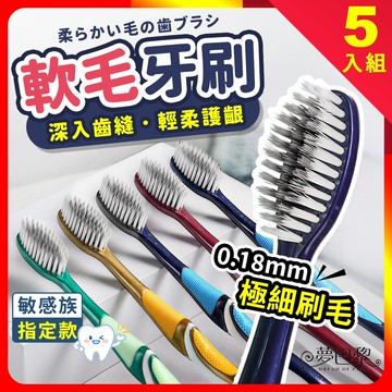 [夢巴黎] 軟毛牙刷
