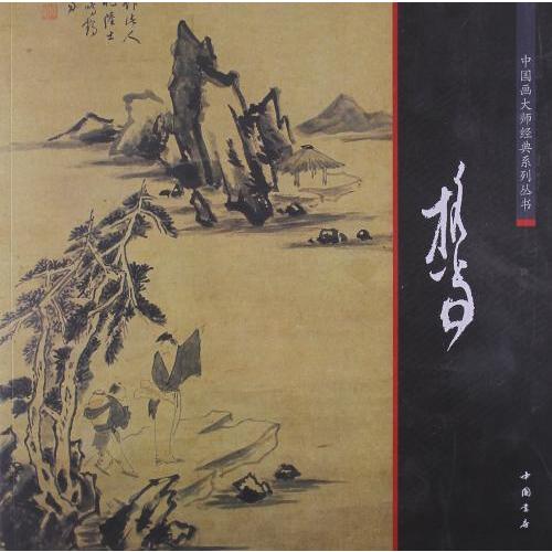 担当　明代文人画家　中国画巨匠経典系列叢書　中国絵画 担当　中国画大#24072;#32463;典系列#19995;#20070;