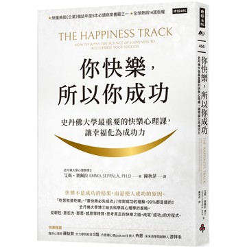 你快樂，所以你成功：史丹佛大學最重要的快樂心理課，化幸福為生產力【快樂致勝版】／艾瑪‧賽佩拉『魔法書店』