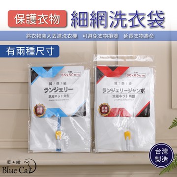 洗衣網洗衣袋台灣製造洗衣網袋保護衣物細網洗衣袋
