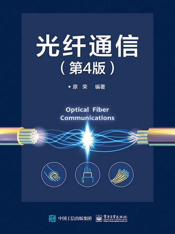 【電子書】光纤通信（第4版）