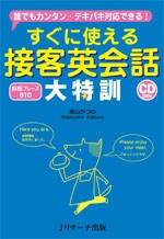  柴山かつの   すぐに使える接客英会話大特訓