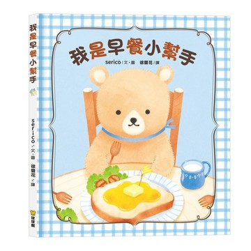 愛孩子 球球館 我是早餐小幫手