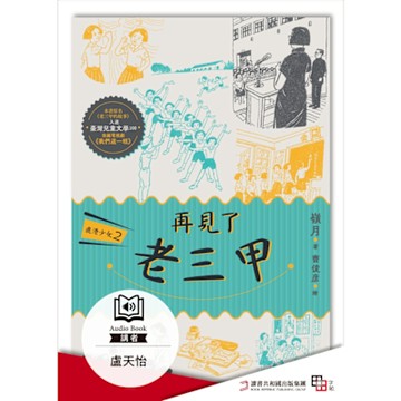 鹿港少女2：再見了 老三甲（有聲書）_Readmoo 讀墨電子書