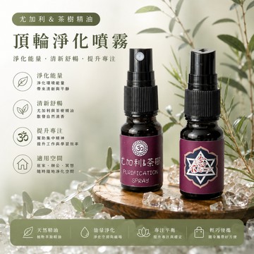 [水晶專賣24h出貨]靈性之光 頂輪淨化噴霧 尤加利&茶樹 負能量淨化 水晶消磁 七脈輪 冥想 淨化