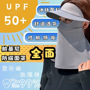 【台灣現貨】冰絲全臉防曬面罩 防曬面罩 抗UV 冰絲口罩 冰絲遮陽臉罩 護頸臉基尼 騎行防紫外線面罩