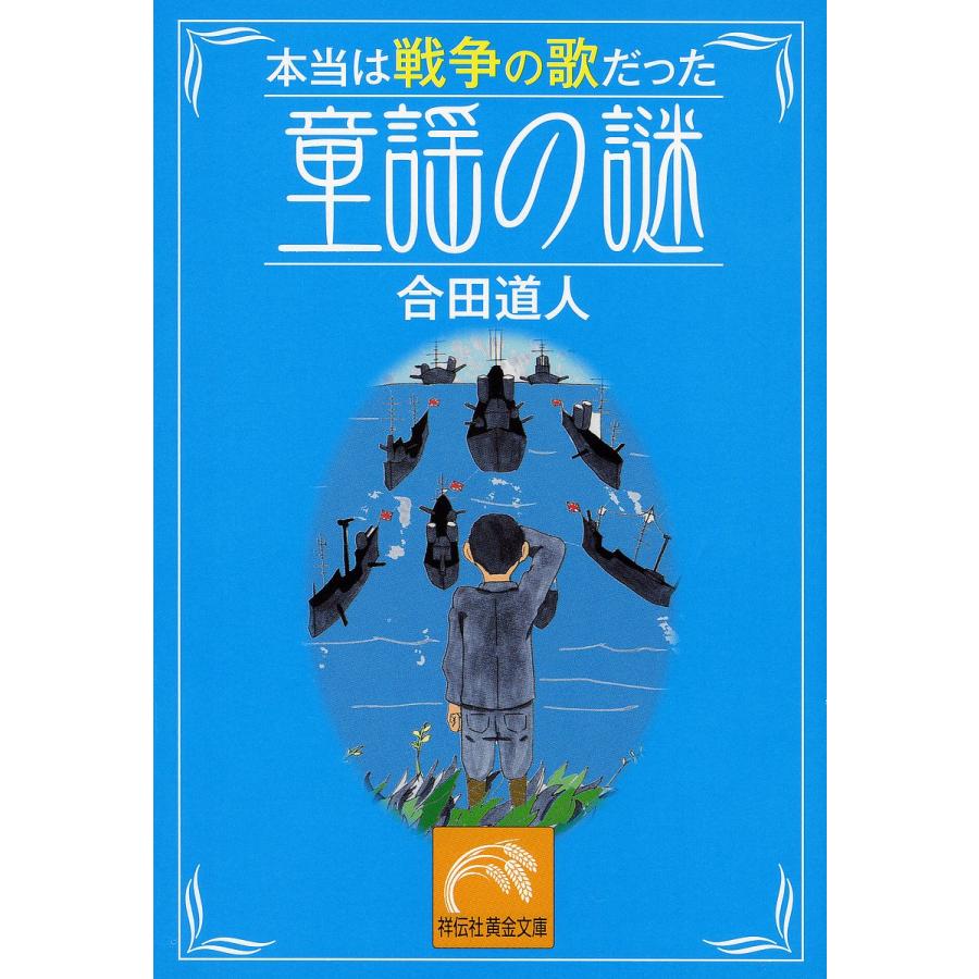 本当は戦争の歌だった童謡の謎 合田道人