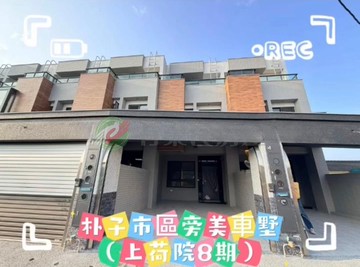 朴子市區旁美車墅（上荷院8期）｜嘉義縣東石鄉湖底