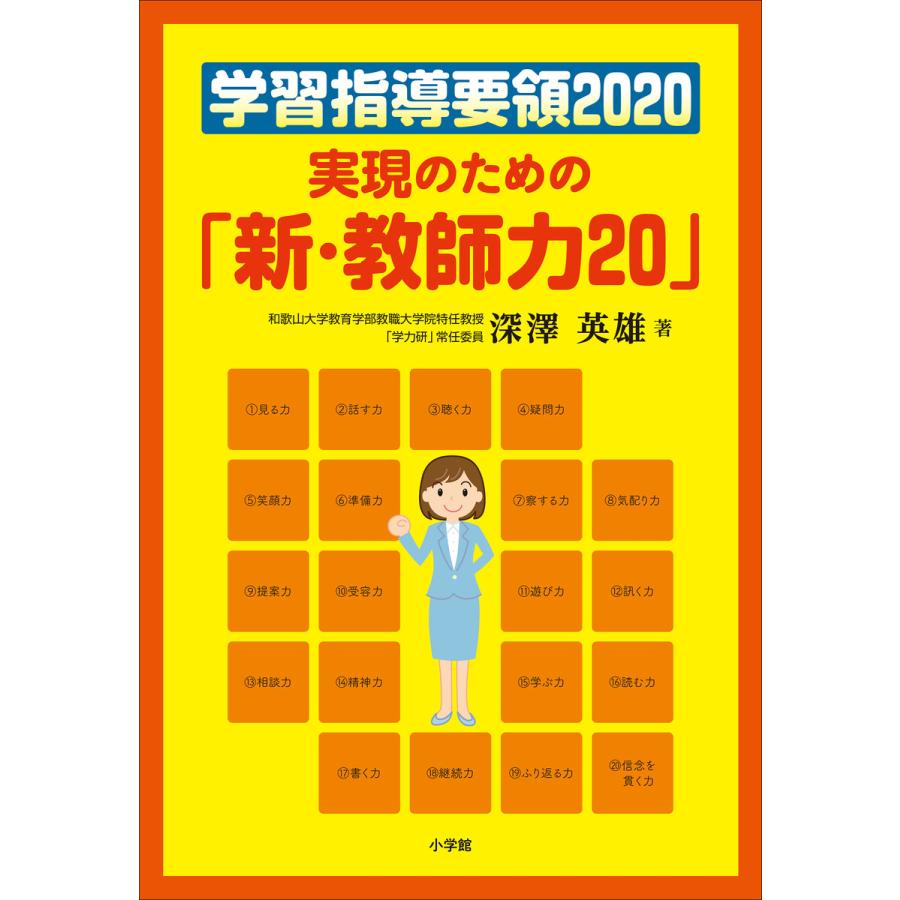 学習指導要領2020実現のための 新・教師力20