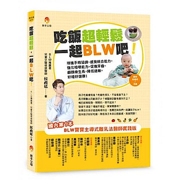 吃飯超輕鬆，一起BLW吧！【城邦讀書花園】