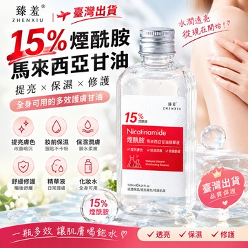 🔥臺灣出貨🔥臻羞15%煙酰胺 馬來西亞甘油 提亮 妝前保濕 保濕潤膚護膚甘油 全身可用 精華液 甘油 化妝水 曬後舒緩