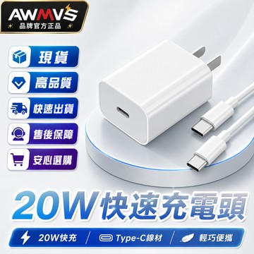 【AWMVS】現貨 20W PD 快充頭 充電頭 插頭 豆腐頭 TYPE C 充電頭 手機充電頭 通用 IPhone安卓