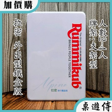 【桌遊侍】拉密 外出型鐵盒版《免運》正版實體店面快速出貨 旅行版.鐵盒.攜帶版.拉米.哿哿屋.家庭桌遊.拉密一般版