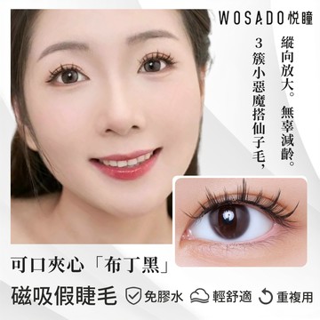 🌸 WOSADO悅曈 🌸 布丁黑 夾心睫 俏皮減齡 磁吸睫毛 布丁狗 混搭 磁吸假睫毛 免膠假睫毛 美睫美瞳 童裝 美顏