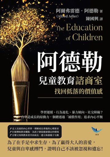 【電子書】阿德勒兒童教育諮商室，找回低落的價值感：學習遲緩、行為退化、暴力傾向、社交障礙？自卑是成長的原動力，個體透過「補償作用」追求內心平衡