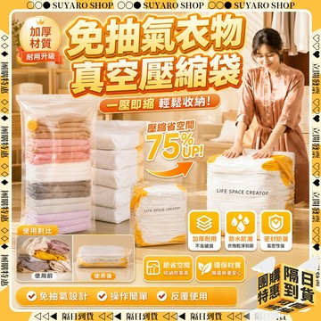 SUYARO✨升級加厚材質 真空壓縮袋✨免抽氣真空壓縮袋 立體壓縮袋 壓縮收納袋 真空收納袋 衣物壓縮袋 衣物收納袋