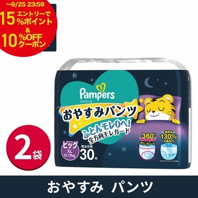 【クーポンで10％OFF】パンパース おやすみパンツ オムツ ビッグサイズ (12~17 kg) 30枚 2袋 ビッグ BIG  赤ちゃん 安い 大容量 P&G