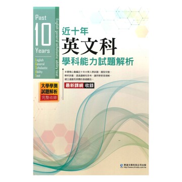 薪橋高中近十年歷屆學科能力試題解析英文科