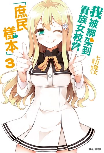 【電子書】我被綁架到貴族女校當「庶民樣本」(3)