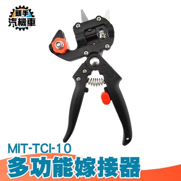 嫁接器 嫁接刀 嫁接工具 修枝嫁接 嫁接專用剪 園藝修枝剪 苗木修剪果樹嫁接 芽接器剪刀 TCI-10