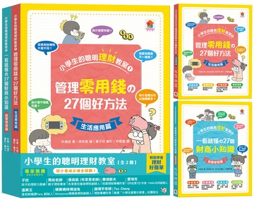小學生的聰明理財教室【全2冊】（管理零用錢の27個好方法+一看就懂の27個財商小知識）