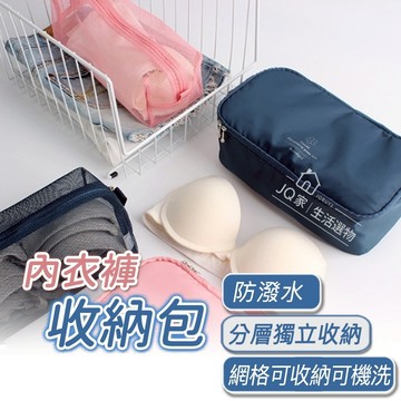 【可機洗】旅行收納包 盥洗包 內衣收納包 洗漱包 內衣收納袋 旅行收納袋 可機洗 收納袋 衣物收納