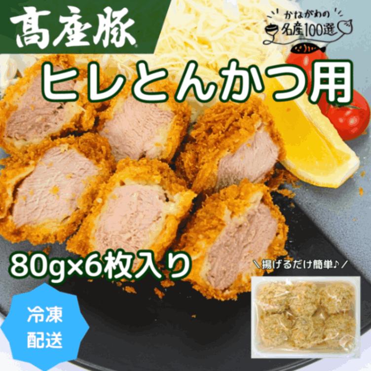 かながわの名産100選 高座豚ヒレとんかつ 6枚入り