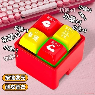桃園出貨✨新款電子木魚宮格按鍵功德蘿蔔鍵盤解壓神器發光鑰匙扣玩具指尖
