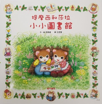 提摩西和莎拉小小圖書館[二手書_良好]