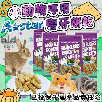 A Star 小動物用磨牙餅乾 小動物磨牙餅 倉鼠磨牙餅 小寵磨牙餅 兔子磨牙餅 倉鼠磨牙餅乾