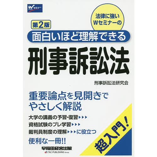 法律に強いWセミナーの面白いほど理解できる刑事訴訟法 超入門!/早稲田