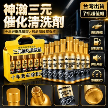 台灣出貨✨ 汽車三元催化清洗劑 除積碳燃油寶 引擎節能降噪劑 多用途清潔液 10萬公里推薦 5ml預防型 7瓶裝組