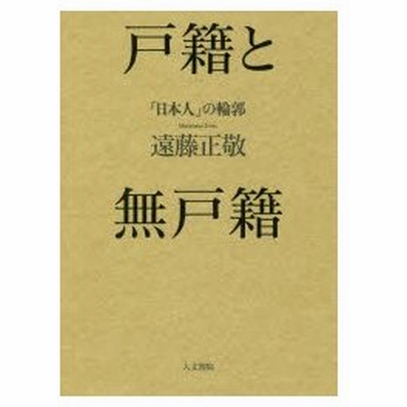 戸籍と無戸籍 日本人 の輪郭 遠藤正敬 著 通販 Lineポイント最大0 5 Get Lineショッピング