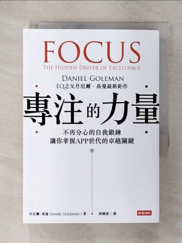 【書寶二手書T1／財經企管_FQX】專注的力量_周曉琪