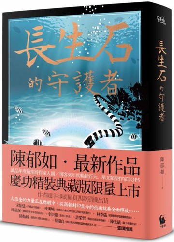長生石的守護者（精裝典藏版限量上市　作者題字名句印刷扉頁四款隨機出貨）【城邦讀書花園】