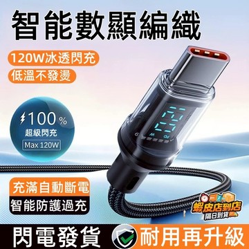現貨隔日達⚡升級數顯充電線⚡ 數顯PD快充線 USB充電線 智能數顯 智慧斷電不傷機 手機傳輸線 超級快充 編織傳輸線
