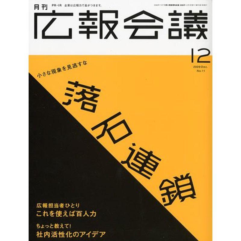 広報会議 2009年 12月号 雑誌