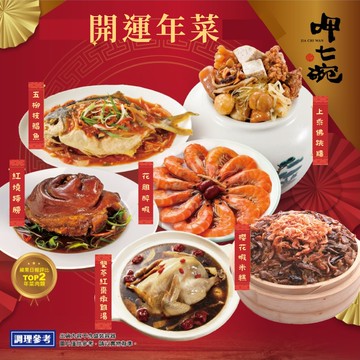 【呷七碗】開運年菜6件組（大） 出貨時間：2026/2/4~2/10_廠商直送