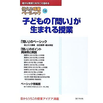 使える授業ベーシック(１４) 子どもの「問い」が生まれる授業／使える授業ベーシック研究会