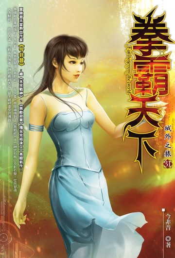【電子書】拳霸天下31域外之旅